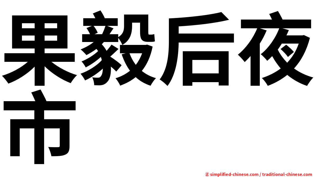 果毅后夜市