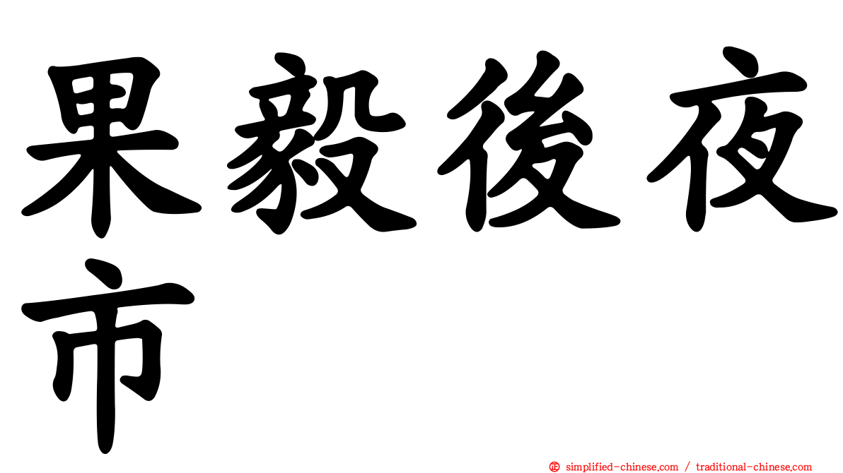 果毅后夜市