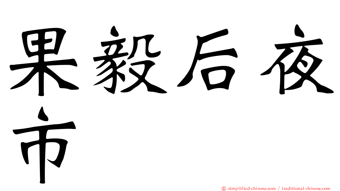 果毅后夜市