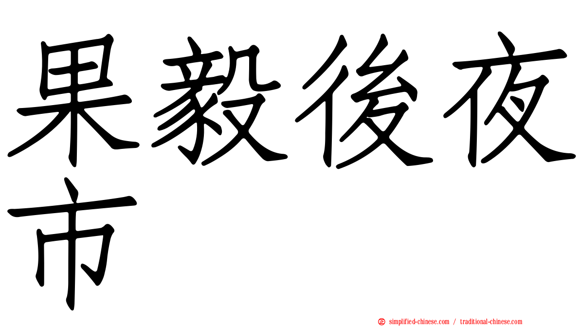 果毅后夜市