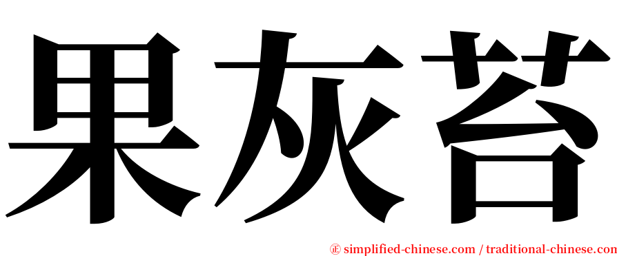 果灰苔 serif font