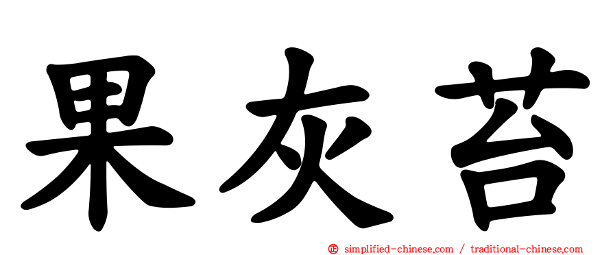果灰苔