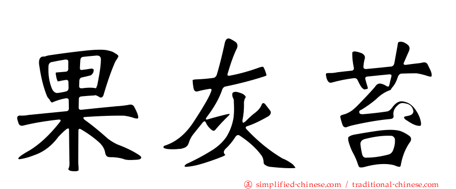 果灰苔