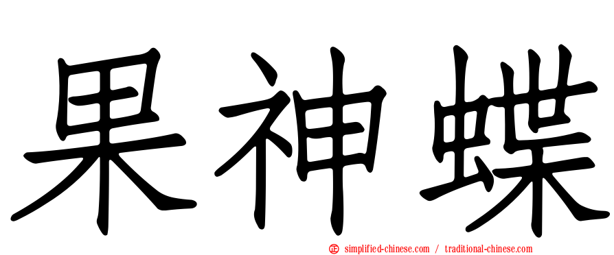 果神蝶