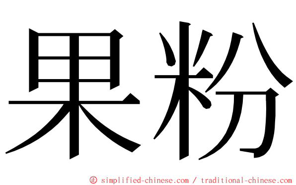 果粉 ming font