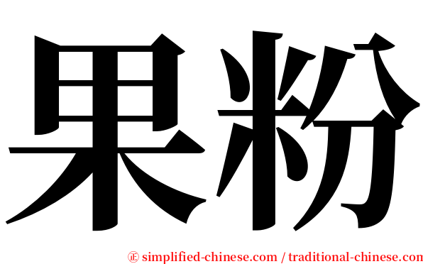 果粉 serif font