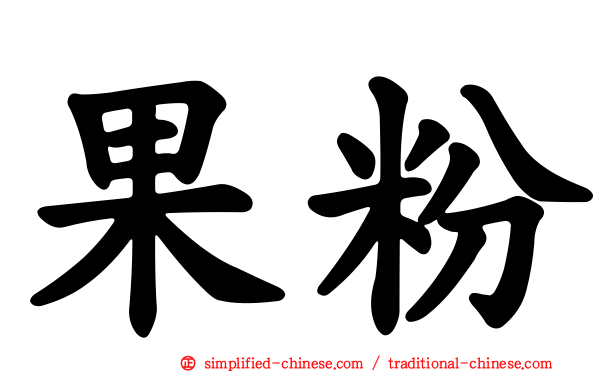 果粉