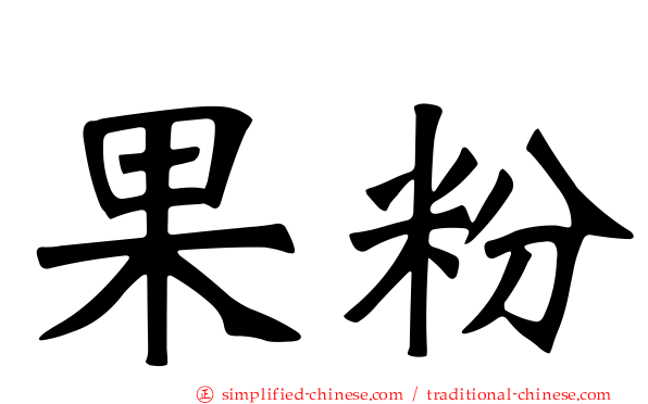 果粉
