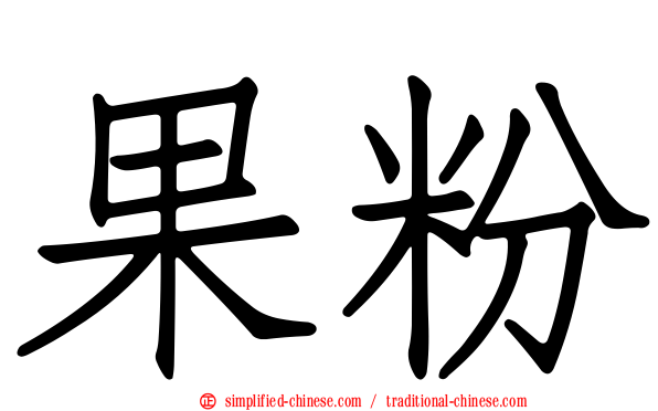 果粉