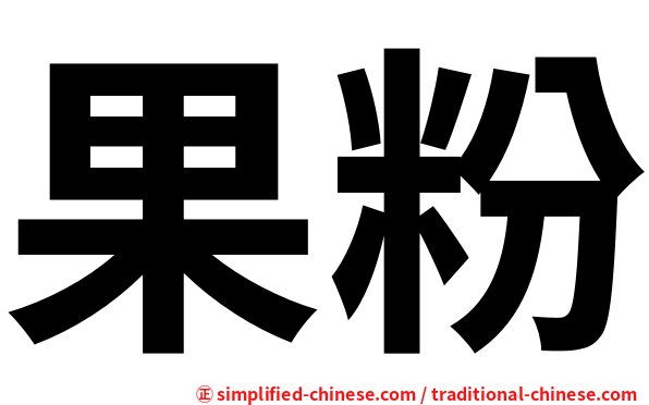 果粉