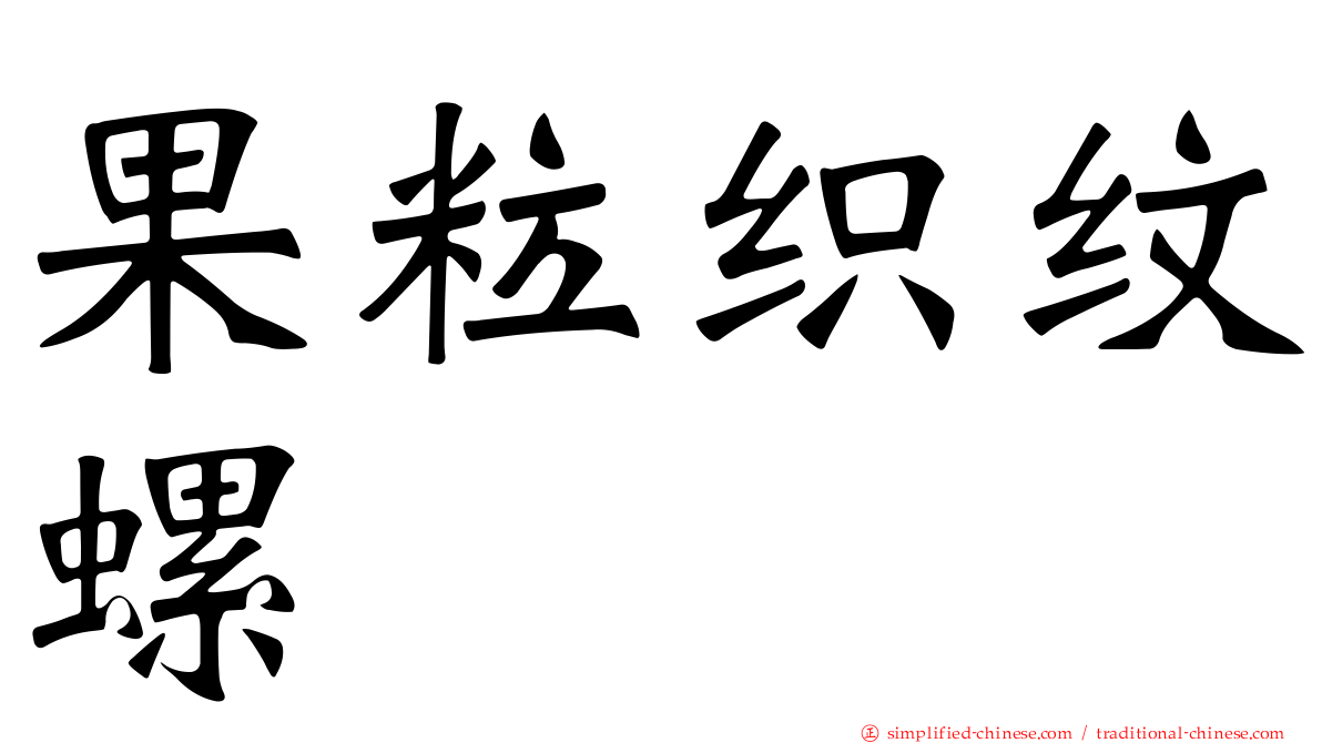 果粒织纹螺