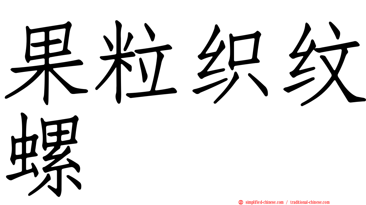 果粒织纹螺