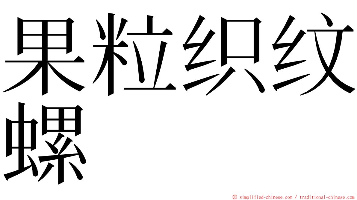 果粒织纹螺 ming font