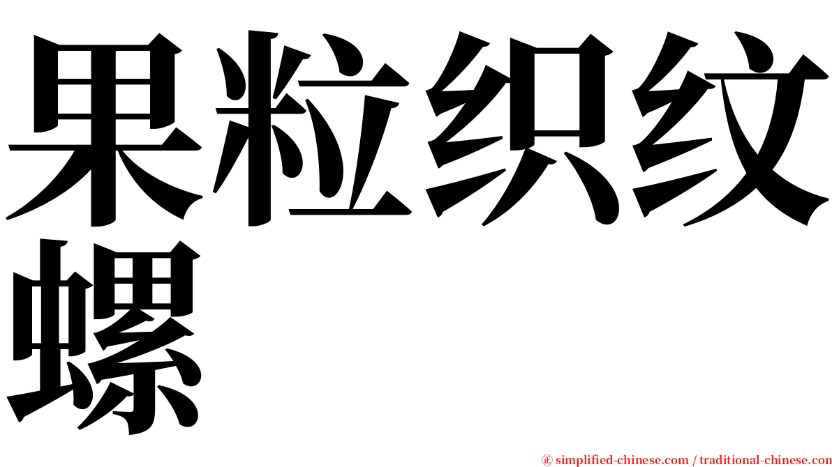 果粒织纹螺 serif font