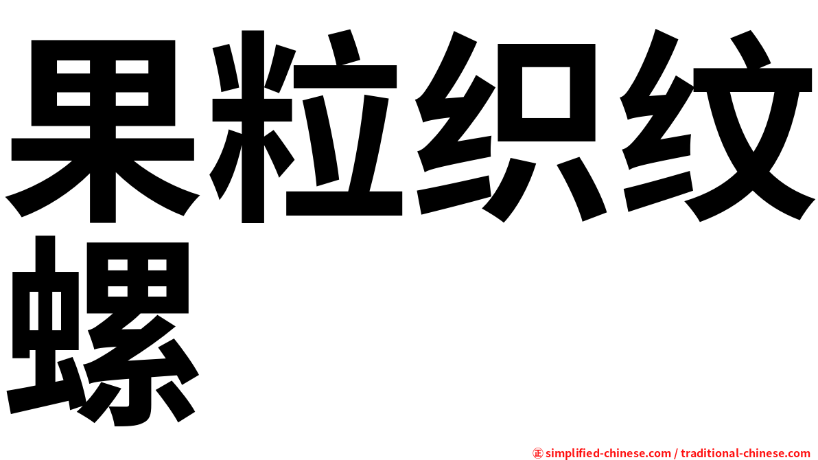 果粒织纹螺