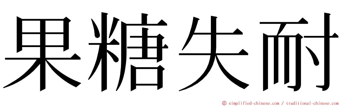 果糖失耐 ming font