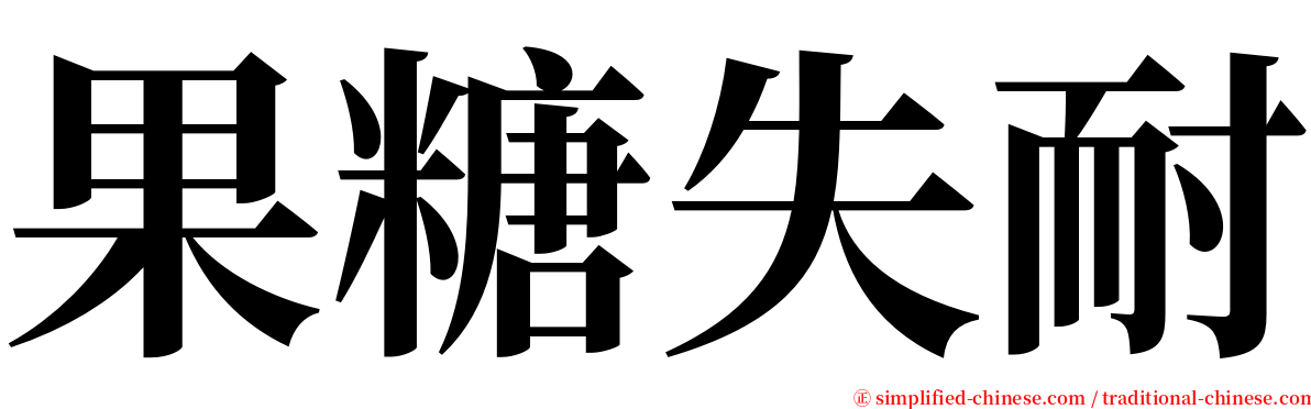 果糖失耐 serif font