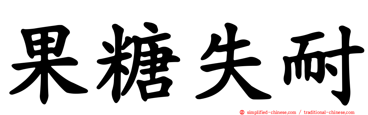 果糖失耐