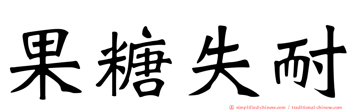 果糖失耐
