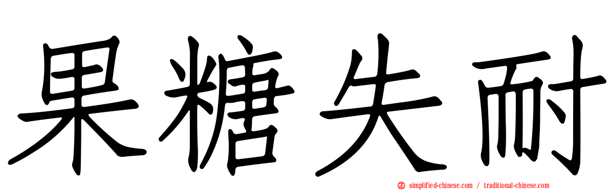 果糖失耐