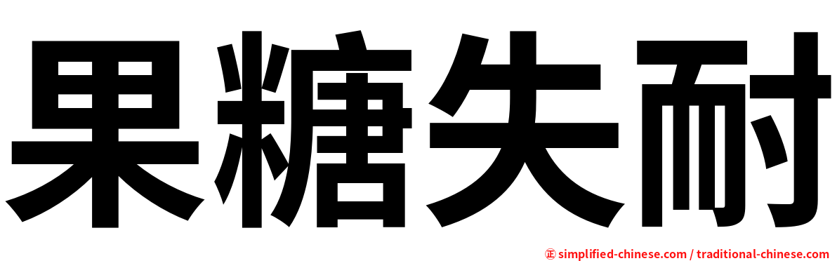 果糖失耐