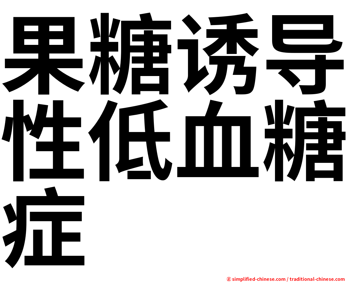果糖诱导性低血糖症