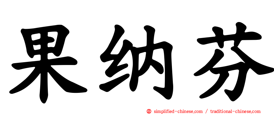 果纳芬