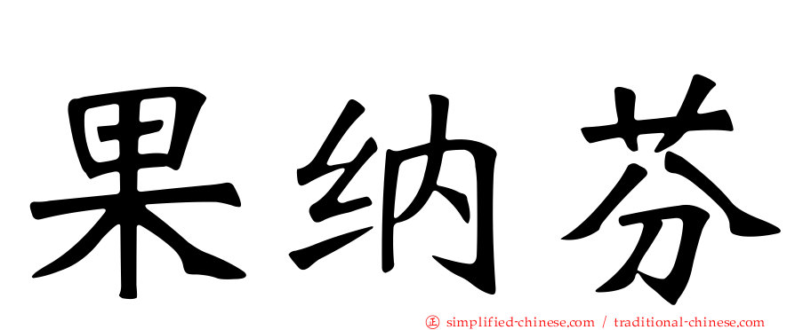 果纳芬