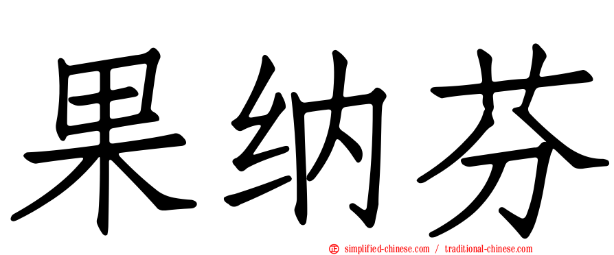 果纳芬