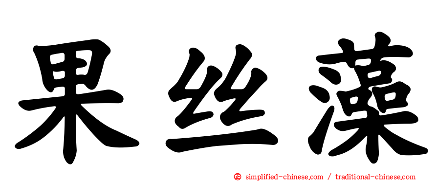 果丝藻