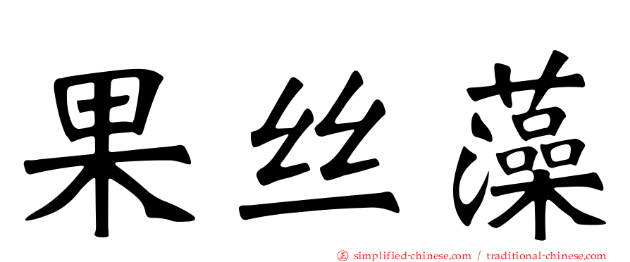 果丝藻