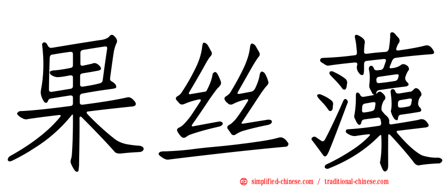 果丝藻