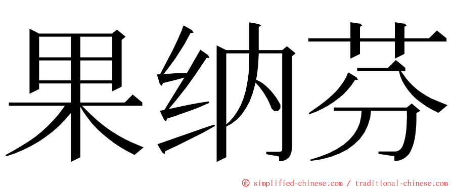 果纳芬 ming font