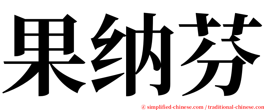 果纳芬 serif font