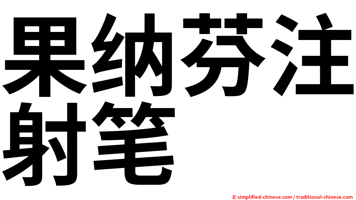 果纳芬注射笔