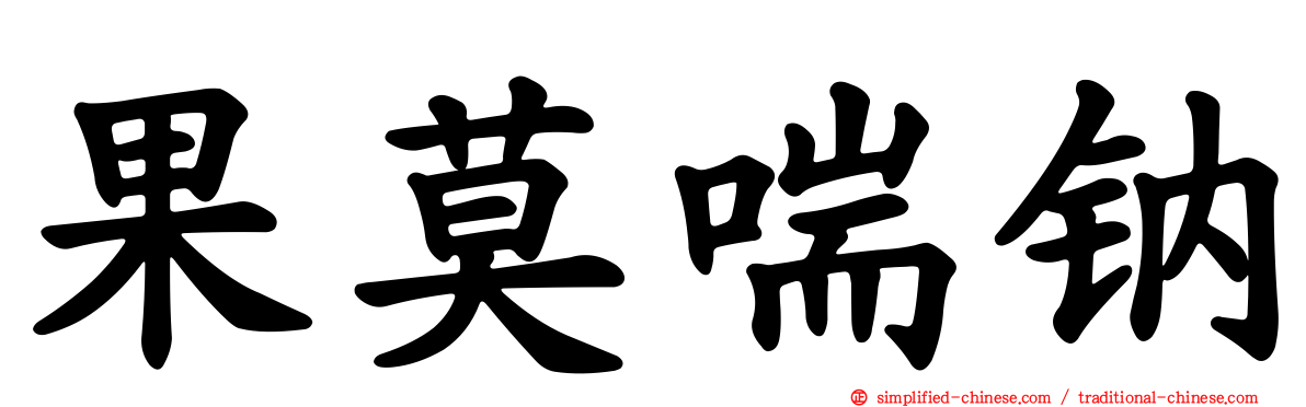 果莫喘钠