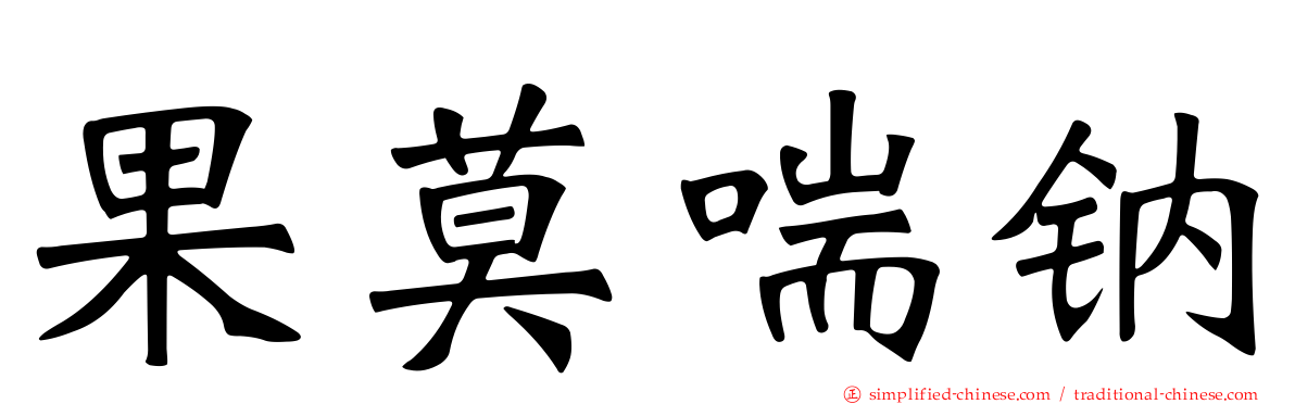 果莫喘钠