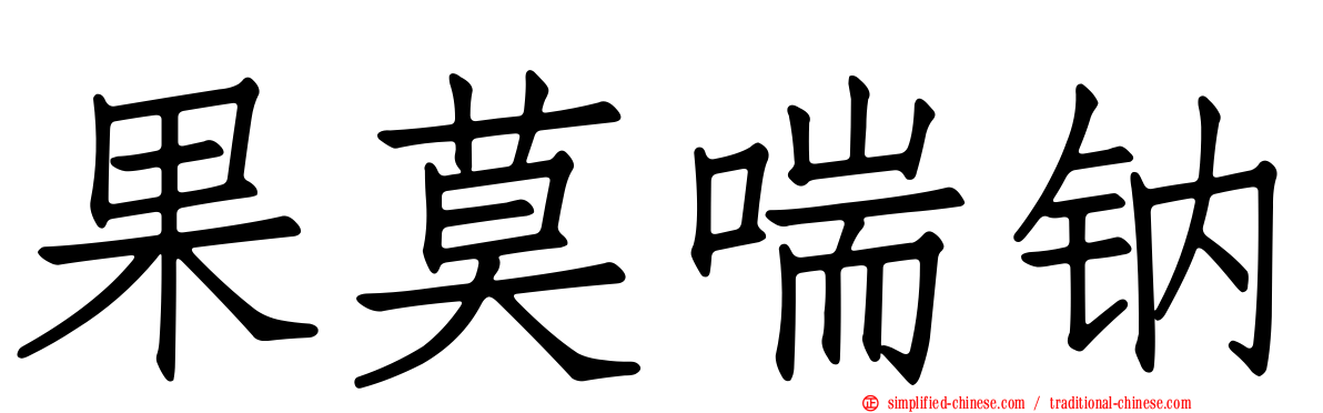 果莫喘钠