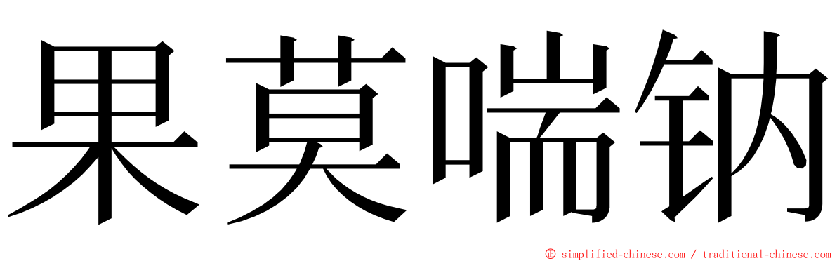 果莫喘钠 ming font