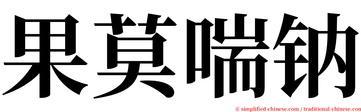 果莫喘钠 serif font