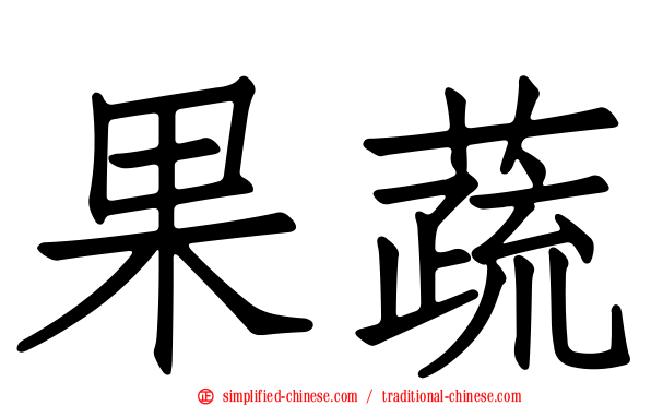 果蔬