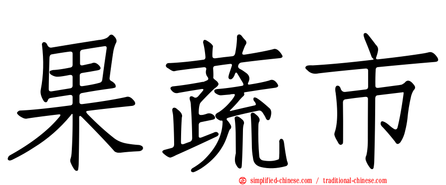 果蔬市