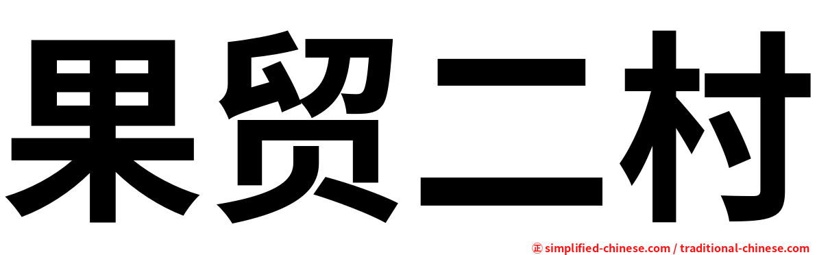 果贸二村