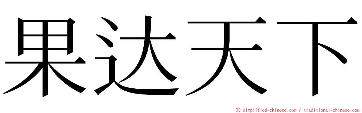 果达天下 ming font