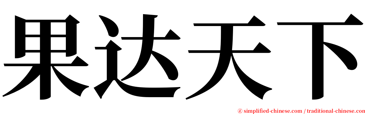 果达天下 serif font