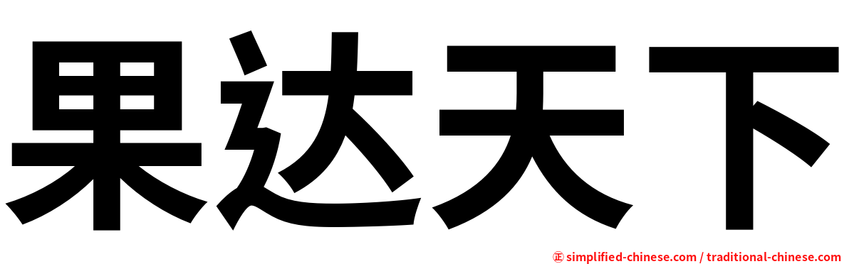 果达天下