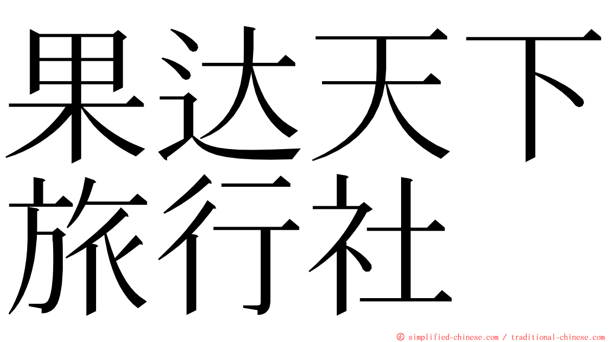 果达天下旅行社 ming font