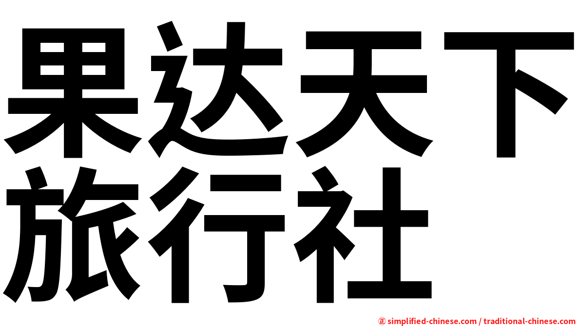 果达天下旅行社