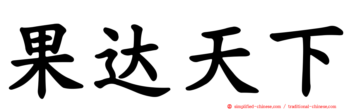 果达天下
