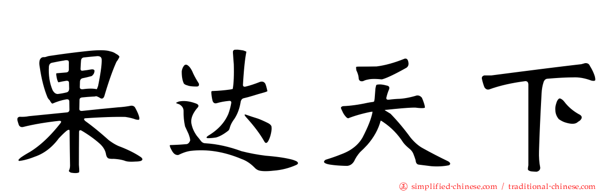 果达天下